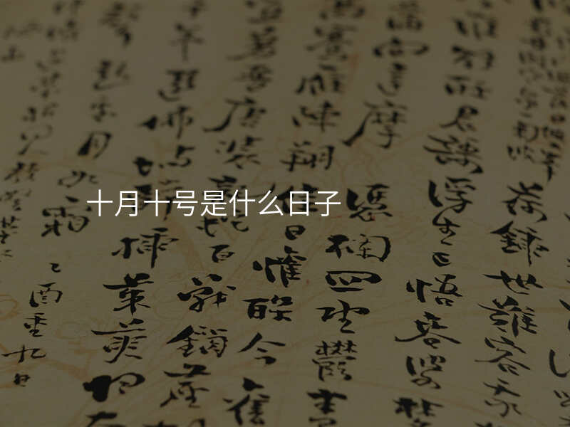 十月十号是什么日子