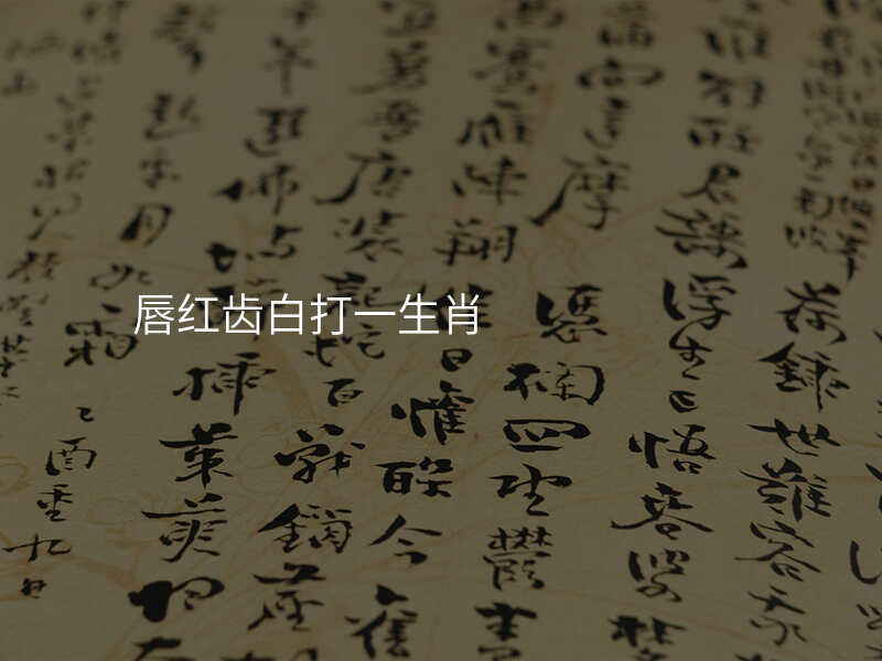 唇红齿白打一生肖