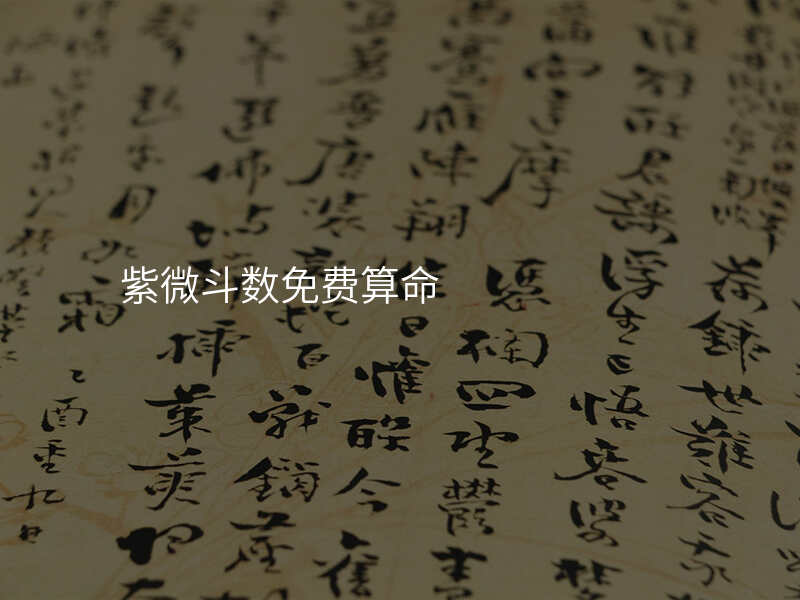 紫微斗数免费算命