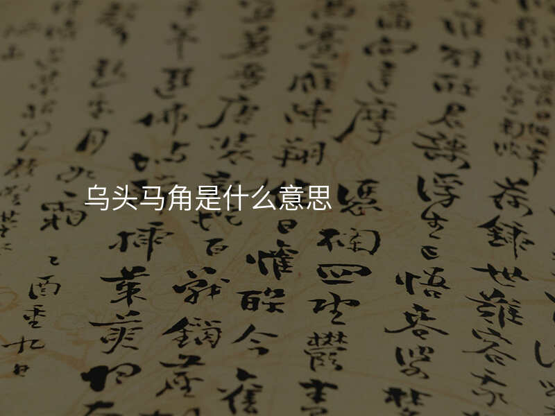 乌头马角是什么意思