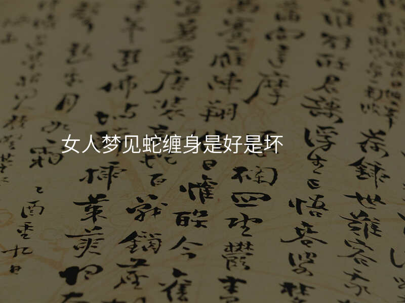 女人梦见蛇缠身是好是坏