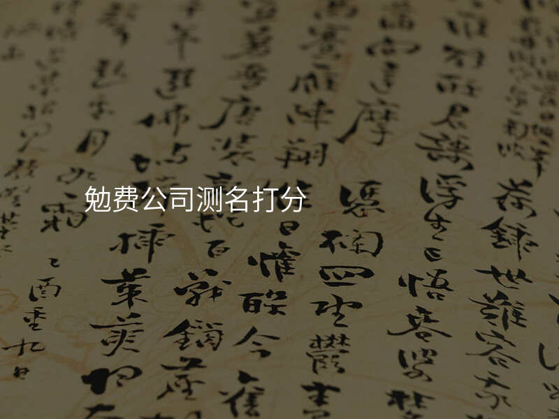 勉费公司测名打分