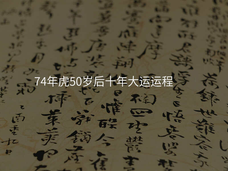 74年虎50岁后十年大运运程