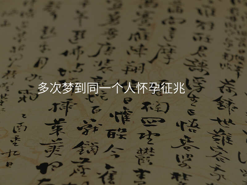 多次梦到同一个人怀孕征兆