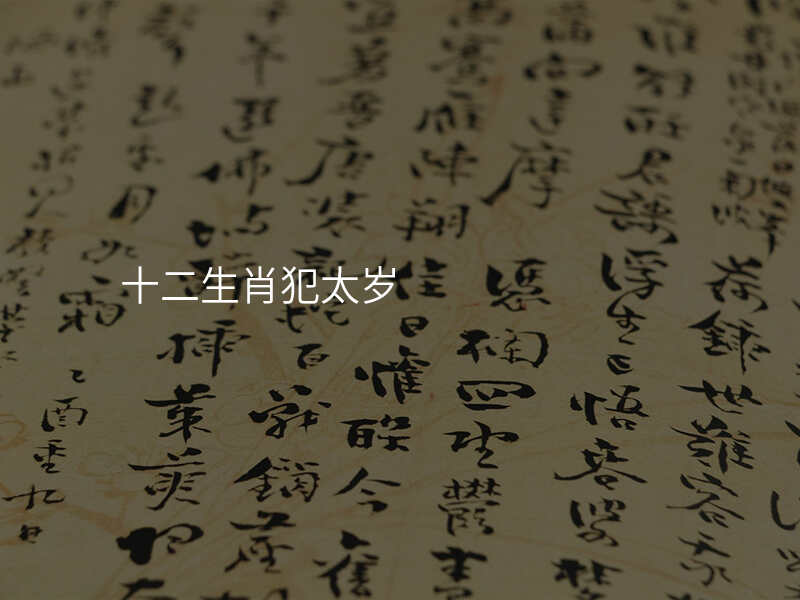 十二生肖犯太岁
