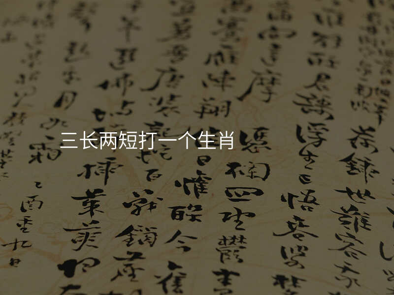 三长两短打一个生肖