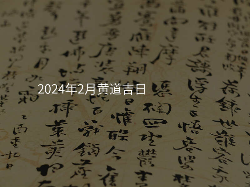 2024年2月黄道吉日