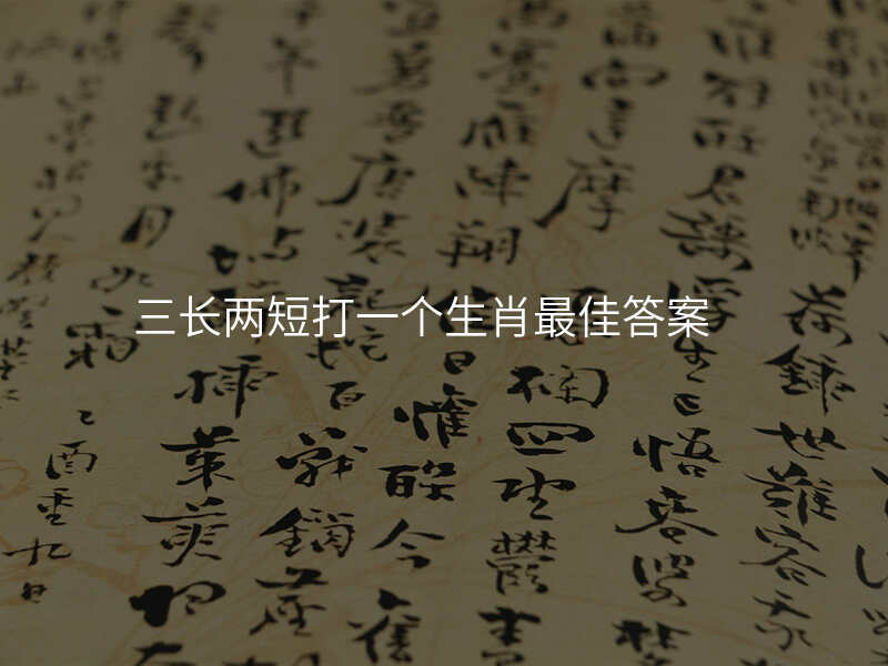 三长两短打一个生肖最佳答案