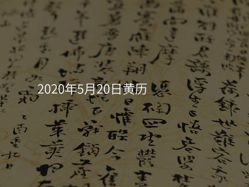 2020年5月20日黄历