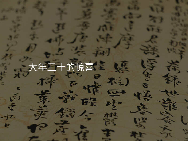 大年三十的惊喜