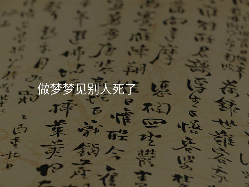 做梦梦见别人死了