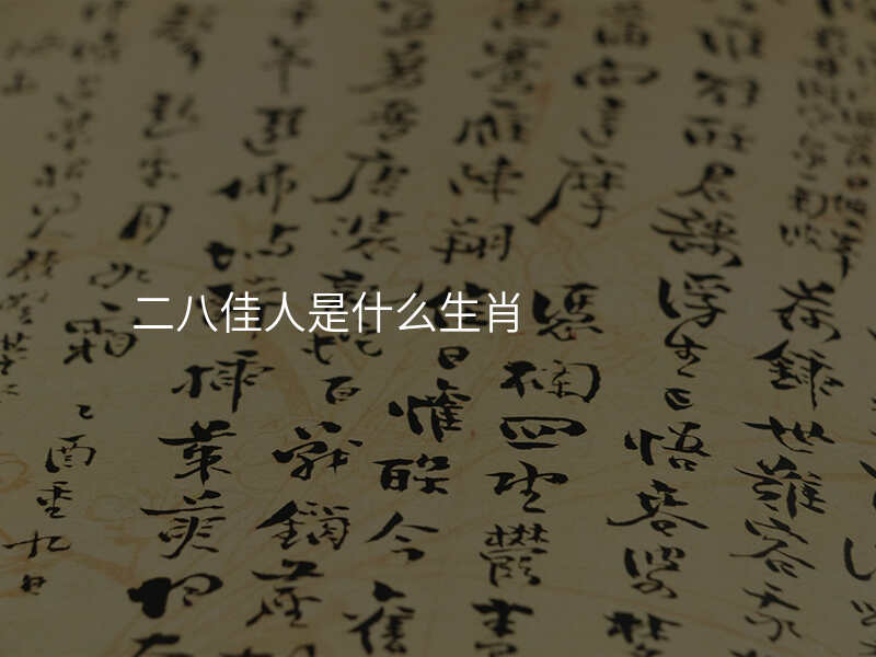 二八佳人是什么生肖