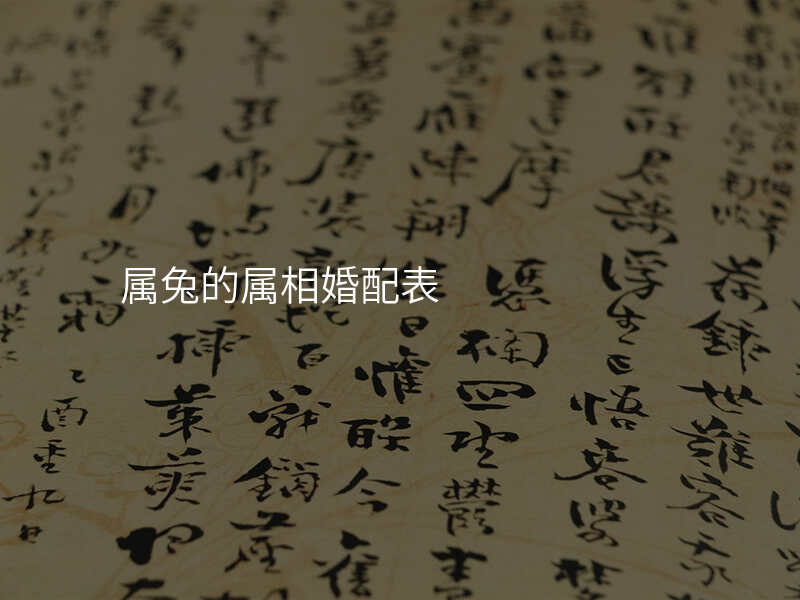属兔的属相婚配表