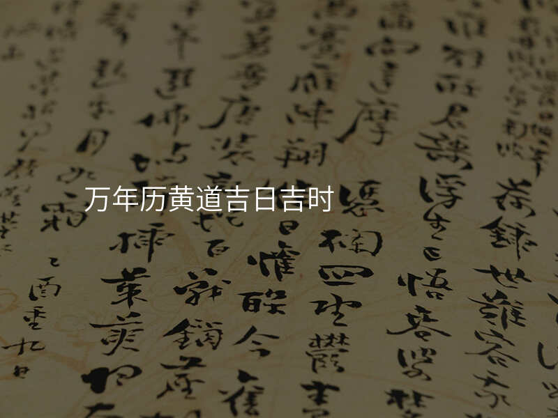 万年历黄道吉日吉时