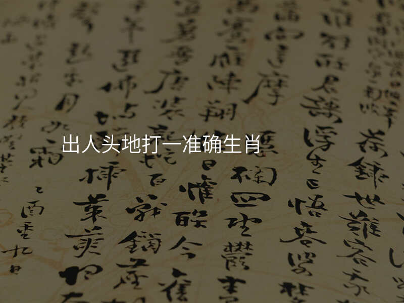 出人头地打一准确生肖