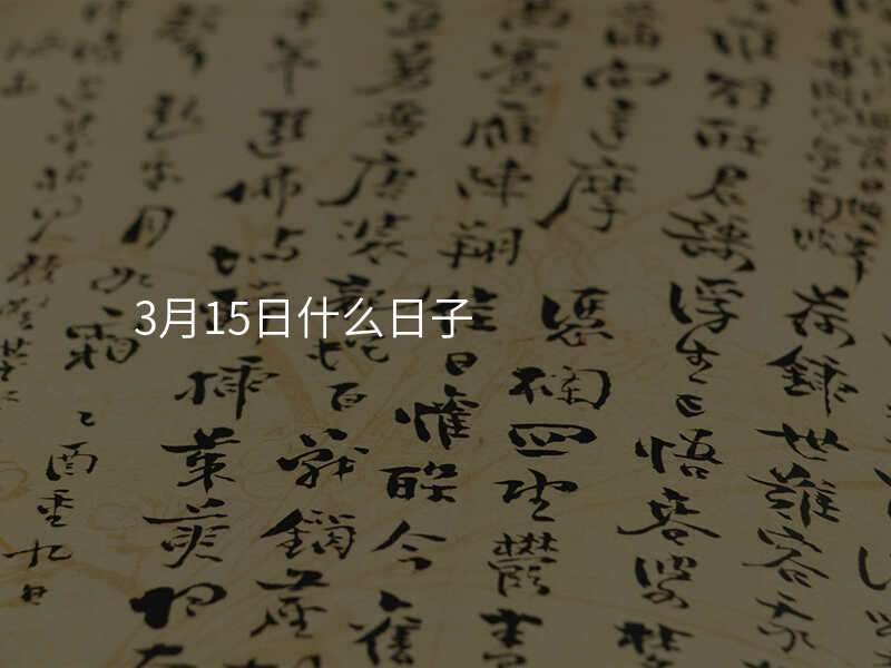 3月15日什么日子