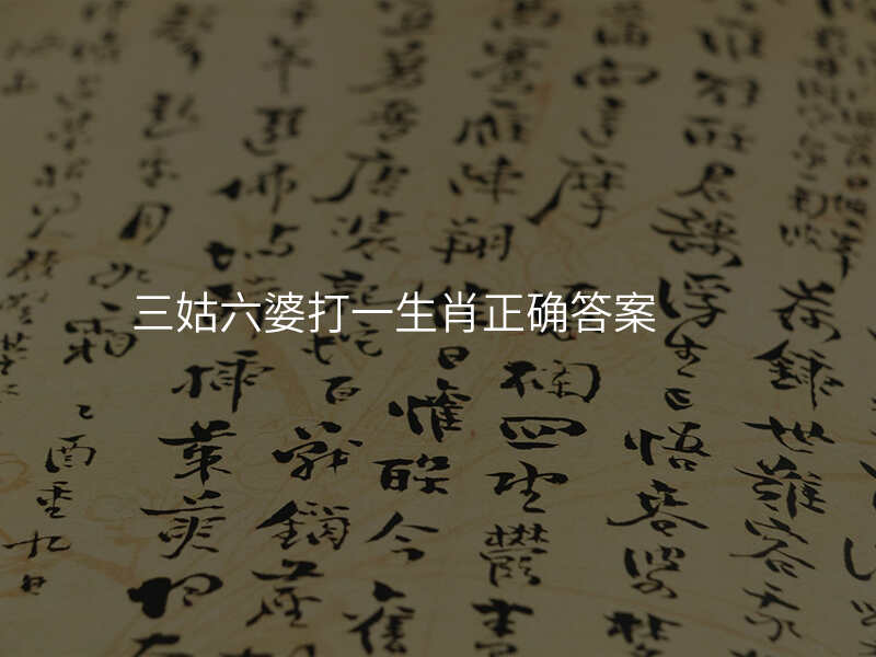 三姑六婆打一生肖正确答案