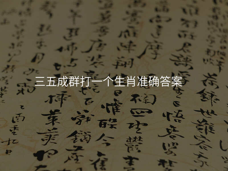 三五成群打一个生肖准确答案