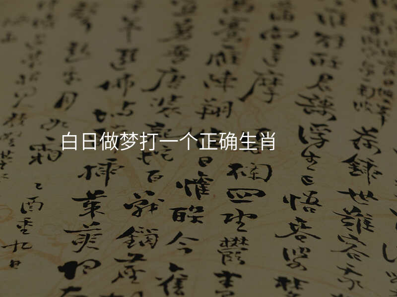 白日做梦打一个正确生肖