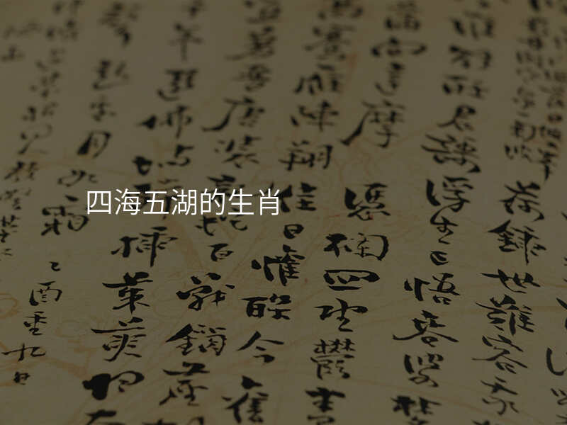 四海五湖的生肖