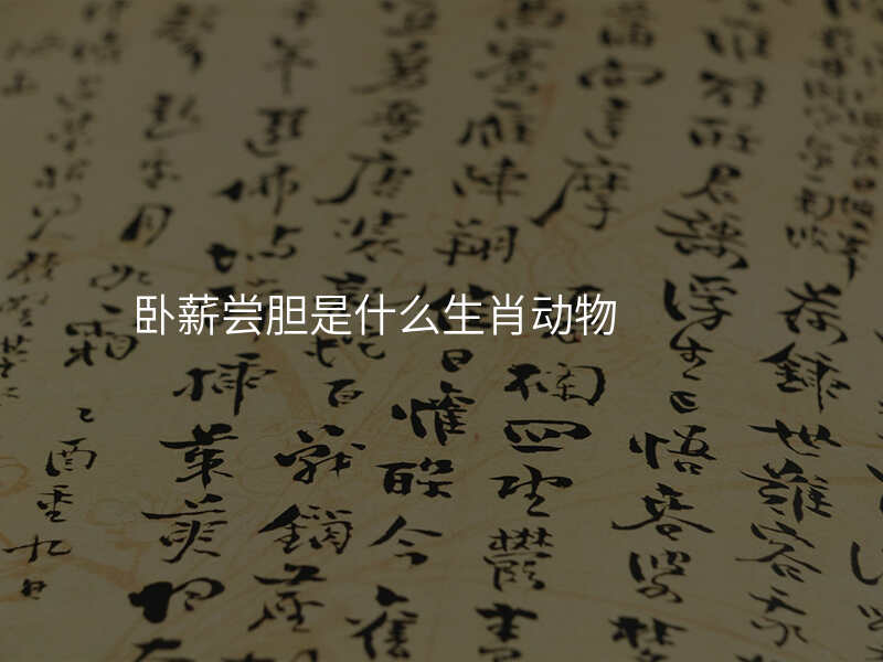 卧薪尝胆是什么生肖动物