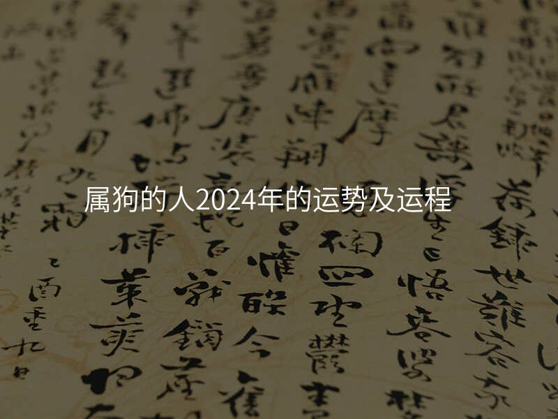 属狗的人2024年的运势及运程