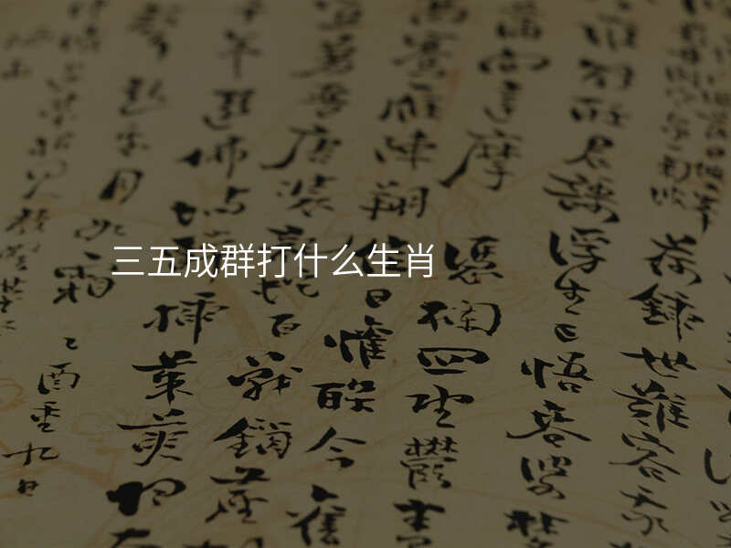 三五成群打什么生肖