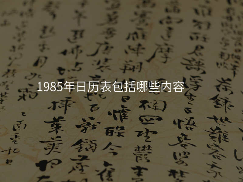 1985年日历表包括哪些内容