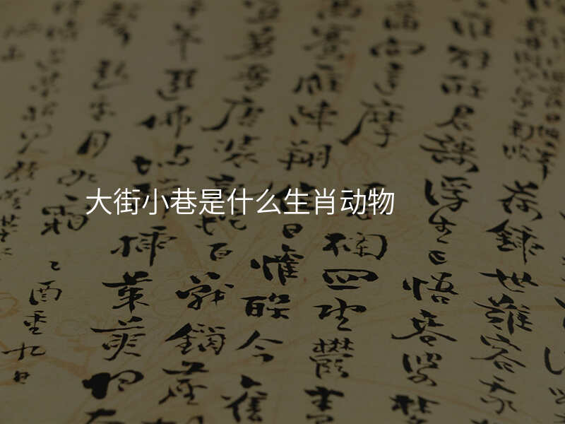 大街小巷是什么生肖动物