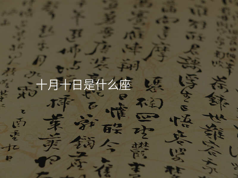 十月十日是什么座