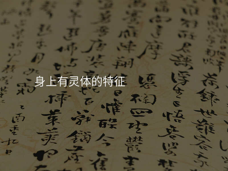 身上有灵体的特征