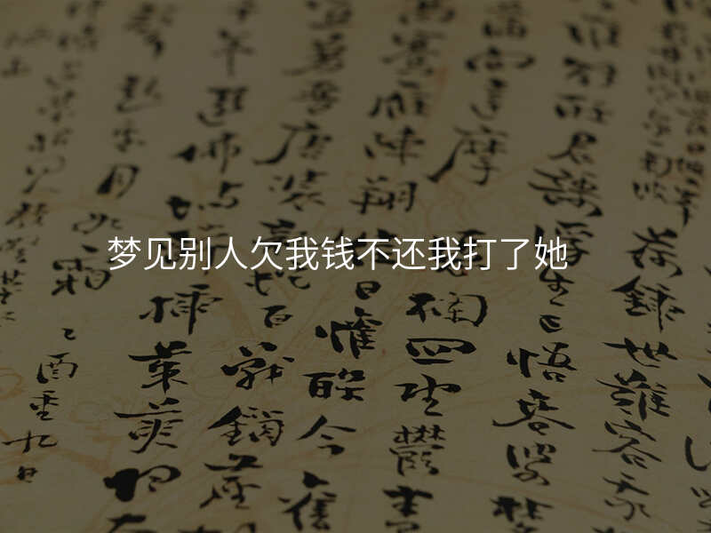 梦见别人欠我钱不还我打了她