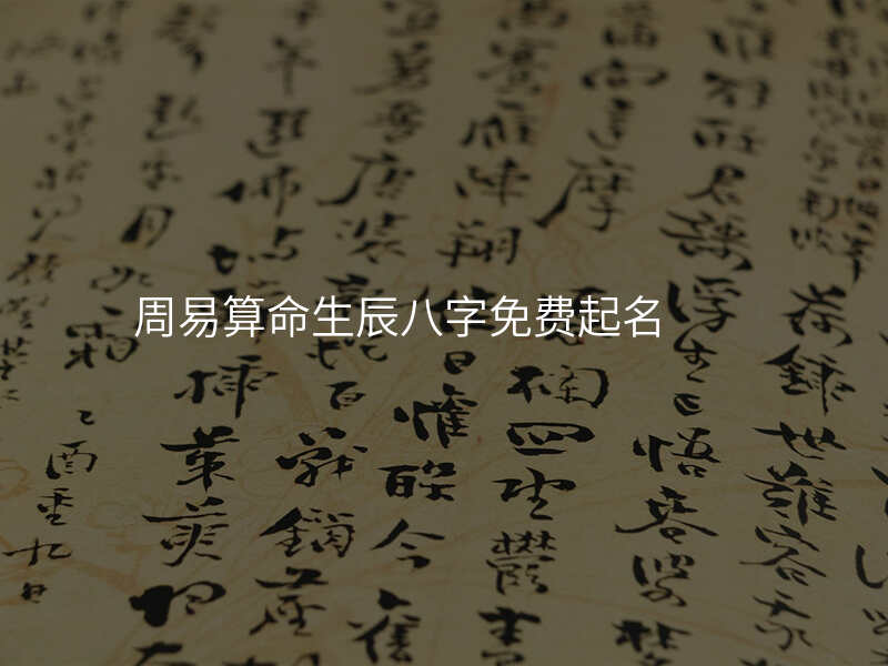 周易算命生辰八字免费起名