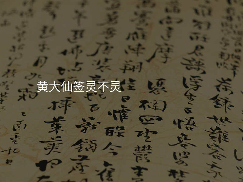 黄大仙签灵不灵