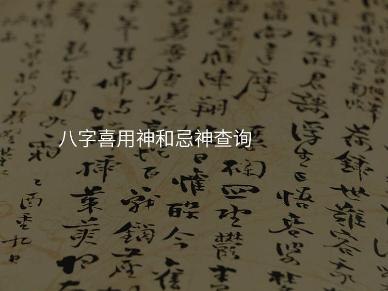 八字喜用神和忌神查询