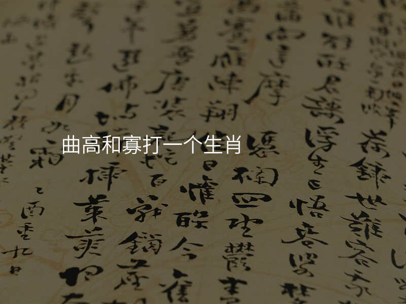 曲高和寡打一个生肖