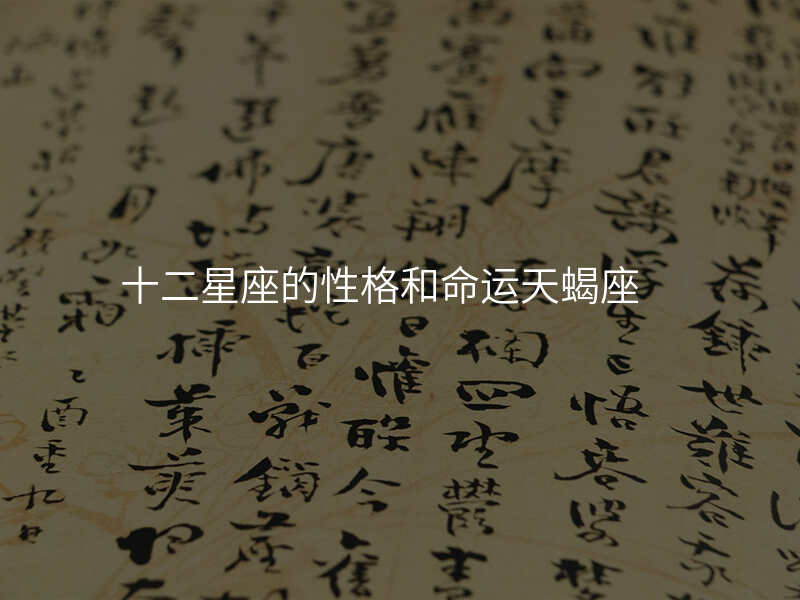 十二星座的性格和命运天蝎座