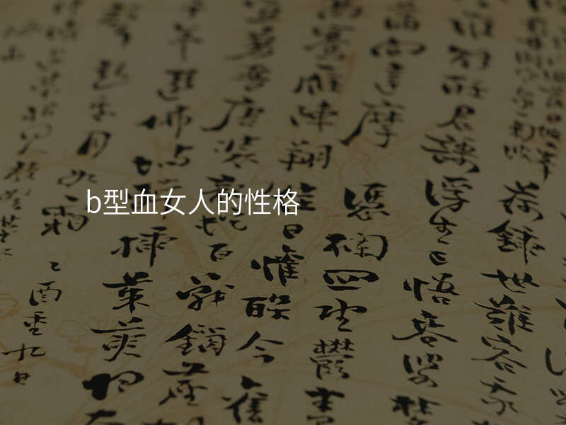 b型血女人的性格