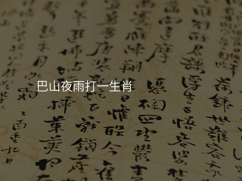 巴山夜雨打一生肖