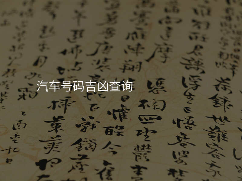 汽车号码吉凶查询