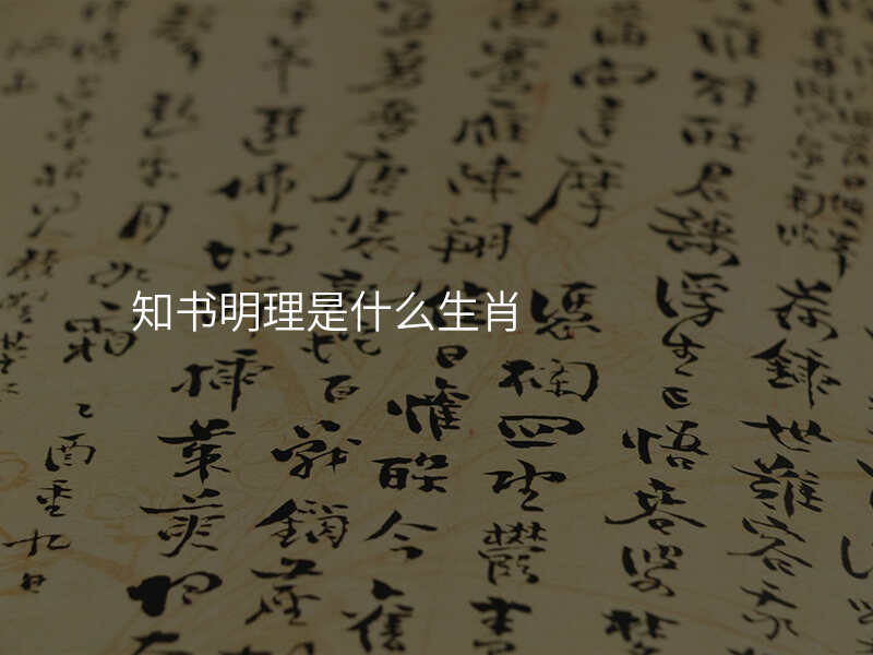 知书明理是什么生肖