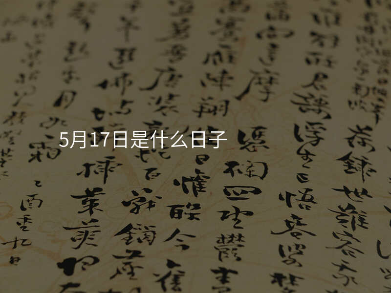 5月17日是什么日子