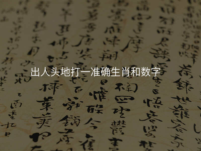 出人头地打一准确生肖和数字