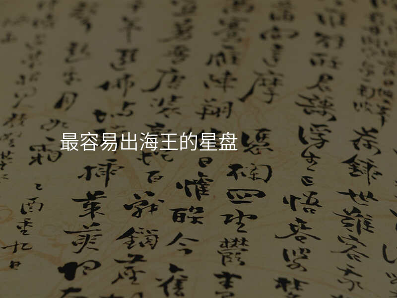 最容易出海王的星盘