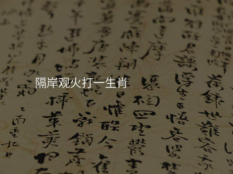 隔岸观火打一生肖