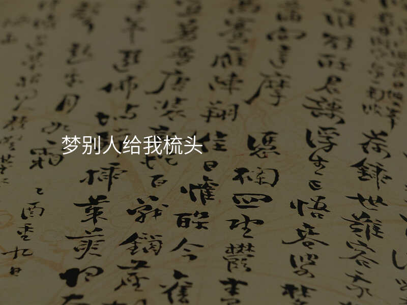 梦别人给我梳头
