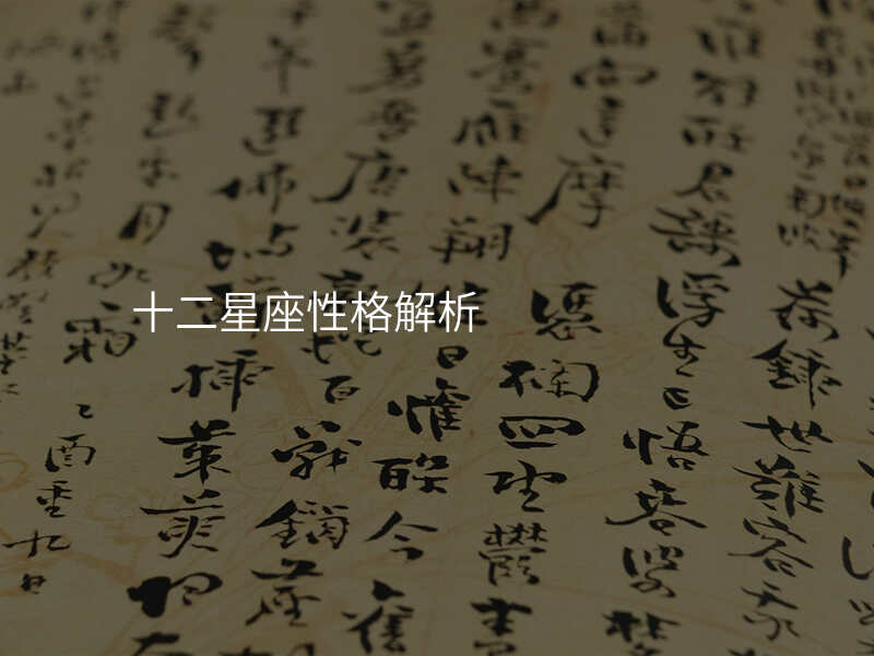 十二星座性格解析