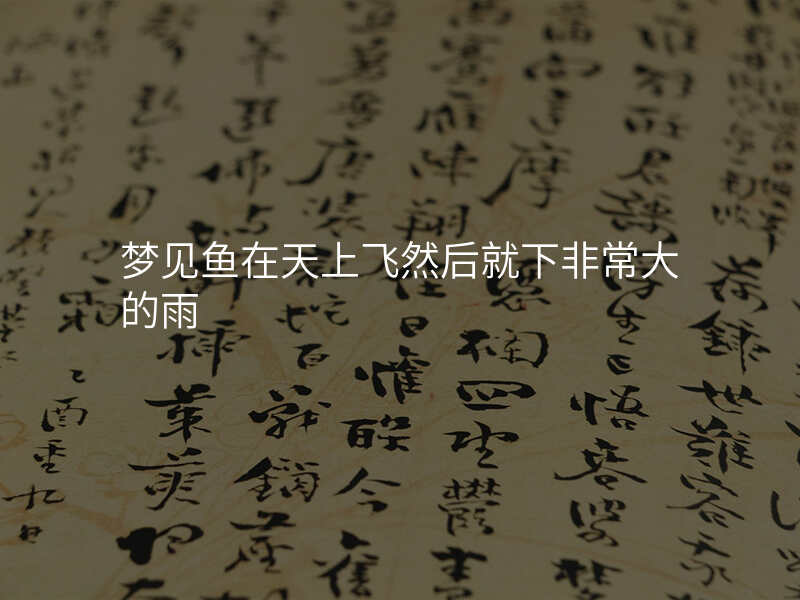 梦见鱼在天上飞然后就下非常大的雨