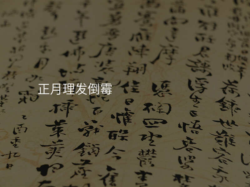 正月理发倒霉