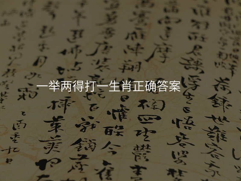 一举两得打一生肖正确答案